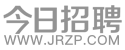 今日招聘
